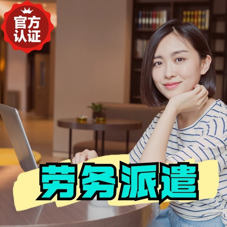 禄丰丹灶劳务派遣 丹灶劳务输出 丹灶劳务外包